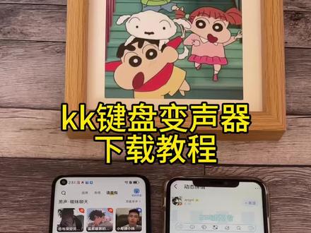 《首首资源》kk键盘kk键盘变声器苹果安卓下载教程#kk键盘 #kk键盘指令 #变声器 #kk变声器 #变声器软件