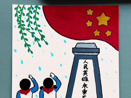 清明节主题画#清明节 #手抄报 #画画 #一看就会