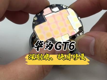 粉丝的华为gt6,屏幕上有道深划痕,换块外屏完美修复!#华为手表 #智能手表维修 #手表维修#华为gt6