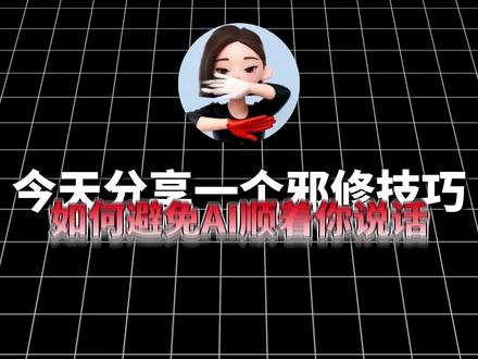 顶级邪修指令,不再让AI顺着你说话 #AIGC #AI漫剧 #AI #AI视频 #AI教学