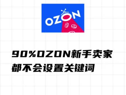 90%OZON新手卖家,都不会设置关键词 90%OZON新手卖家,都不会设置关键词。ozon运营流程,ozon跨境电商运营,ozon运营技巧,ozon选品#ozon选品 #ozon运营 #ozon跨境电商 #ozon选品策略 #ozon运营技巧