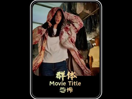 2026最新丧尸大片《群体》震撼来袭温馨提示内容包含恐怖元素请谨观看#群体#电影推荐 #电影解说 #了不起的混剪团#好看电影推荐