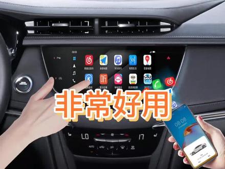 现在#凯迪拉克 也可以互联#华为hicar 了,原车中控显示 无需拆车,真的太好用了!#每天一个用车知识 #凯迪拉克xt5 #汽车好物