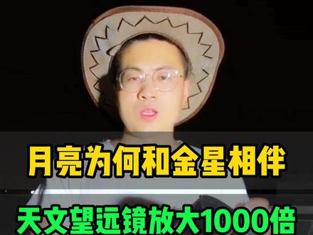 月亮为何会和金星相伴?天文望远镜放大1000倍,揭秘形成真相 #天文望远镜 #金星合月 #月球