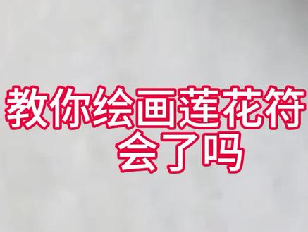 画符者若心怀济世之念,符自含浩然正气!