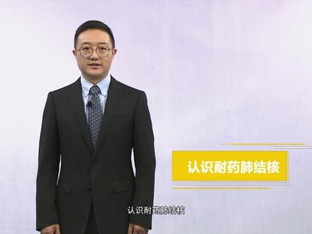 耐药肺结核你听说过吗?#健康中国科普