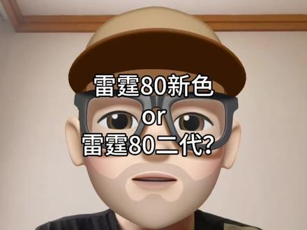 雷霆80新色or雷霆80二代?
#羽毛球拍 #羽毛球拍推荐 #雷霆80 #内容启发搜索