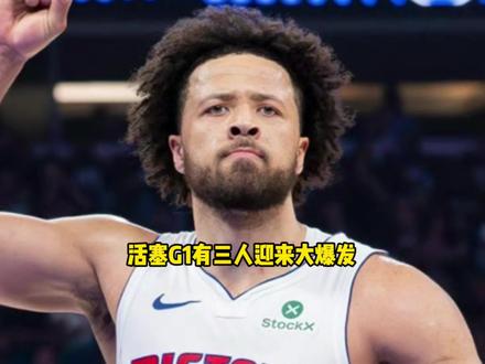 可能连骑士都没想到 在至关重要的G1中活塞居然有三人打出神迹 #活塞 #坎宁安 #邓肯罗宾逊 #哈里斯
