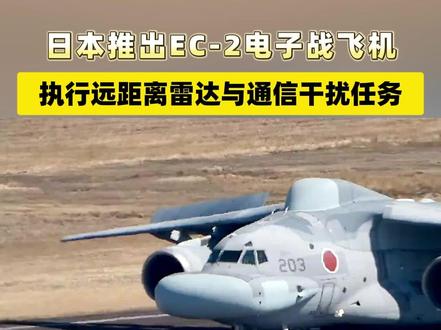 日本推出EC-2电子战飞机 执行远距离雷达与通信干扰任务 #日本 #电子战飞机 #航空自卫队