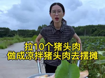 拉10个猪头肉做成凉拌猪头肉去摆摊。 做了夏日凉拌——猪头肉,香辣可口。小摊来了很多全国各地的粉丝朋友们,热热闹闹的气氛像是在过节日,你们热情又善良,谢谢你们喜欢我的美食,谢谢你们的厚爱,每次出摊都是开心和快乐的,爱你们呀#新农人计划2026 #我的乡村生活 #摆摊