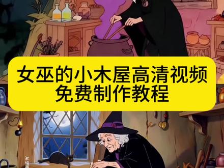 越来越理解童话里的女巫了 女巫的小木屋ai指令 女巫熬药动态图 女巫的小木屋原视频 女巫的小木屋生成指令 女巫ai生成教程 女巫ai生成特效 女巫的小木屋动漫 女巫的小木屋壁纸 女巫熬毒药的图片 女巫的小木屋ai 女巫的小木屋a制作方法 女巫ai生成特效 女巫图片ai 女巫熬汤视频a制作 女巫视频动画怎么做ai合成越来越理解女巫的文案 女巫ai生成教程#女巫的小木屋原视频 #女巫的小木屋生成指令 #女巫的小木屋#越来越理解女巫#即梦ai 女巫的小木屋原视频 女巫的小木屋动画片 女巫的小木屋 女巫的小木屋文案 女巫视频素材 女巫的小木屋照片 女巫的小木屋表情包 女巫的小木屋图片头像 女巫的小木屋生成指令 女巫的小木屋动画原视频 女巫的小木屋动画原视频制作 女巫的木屋在哪里会生成 女巫的小木屋图片 可爱女巫熬药图片 女巫熬汤素材 女巫熬汤视频 女巫熬汤图片 女巫熬汤文案 女巫熬汤的片段 女巫熬汤动画片片段 女巫熬魔法汤 女巫熬汤视频素材 女巫熬汤视频豆包怎么生成 女巫熬汤视频下载 女巫图片 女巫图片素材 女巫图片高清图 女巫图片壁纸 女巫 女巫熬药图片 女巫照片 女巫的毒药动画版 女巫的毒药动画 女巫的毒药 女巫的毒药微信版 女巫熬药动画片 女巫的毒药动画剧情 女巫熬汤动画 女巫熬汤动画视频 女巫熬汤是什么动画 女巫熬汤动画片图片 女巫做饭图片 女巫做饭黑暗料理图片 女巫做饭视频 女巫做饭黑暗料理女巫做饭抽象视频 女巫做饭创意视频 女巫做饭动画 女巫做饭视频豆包 女巫做饭原素材 女巫做饭音频 女巫是什么动画片 女巫的木屋素材 越来越理解童话里的女巫了文案越来越理解女巫文案 越来越理解女巫是什么梗