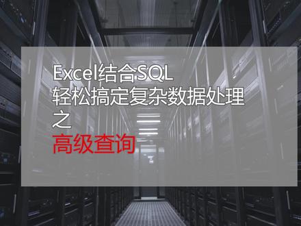 excel结合SQL,轻松搞定复杂数据处理 之 数据查询。#excel技巧 #SQL #VBA
