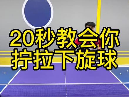 #乒乓球教学 #国乒 #乒乓球训练 #乒乓 #乒乓球 反手柠拉教学@DOU+小助手