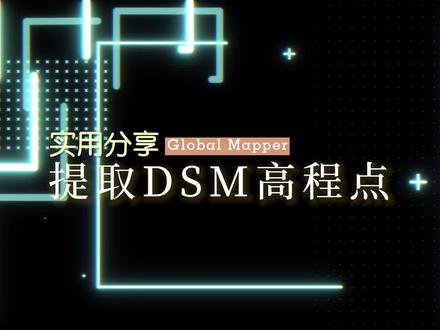 Global Mapper提取DSM高程点。有人说Arcgis太复杂,这个确实简单不少。#三维建模#正射影像