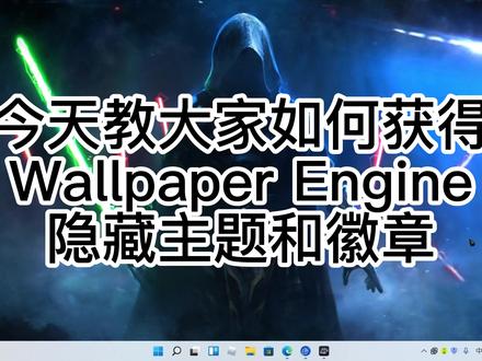 【Wallpaper Engine】隐藏主题与徽章解锁教程 #steam游戏 #壁纸 #Wallpaper