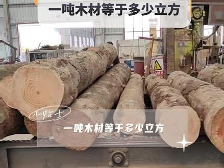 一吨木材等于多少立方
#一吨木头 #一吨木材 #一方木材有多少吨 #1方松木大约多少吨 #一方木材多少米 #一吨木材多少钱 #木头多少钱一立方 #一吨木材有多少 #木头一吨 #一吨木材的价格 #一立方米木材 #一方木头怎么算 #一根木方多少钱 #木材体积 #木材加工 #一立方木材的重量是多少 #木材重量 #木材一立方多少公斤 #木材一方多少吨 #木材一方几吨 #一方木材多少公斤 #一方木方多少公斤 #一方木材多少吨 #木方重量 #木方的重量 #方木重量 #木材一方有多重 #一方木材有多重 #一方木方有多重 #建筑木方 #木方 #木材 #木方加工厂 #木材加工 #建筑工地
#建筑木方一方有多重
计算方法:木材的密度大概在1克立方厘米
所以1³=1×1千克=1000㎏
也就是一吨
一吨木材大概是1.4立方
木材的密度一般是在0.4-0.9之间
杂木的密度比较低一般是0.7左右
体积计算公式一吨木材是1000㎏
体积算下来就是1.4立方左右
2.2米长直径14厘米一根算出来体积大概是0.03立方
1.4立方是450元那一根算下来是9.6元
也就是十元左右一根