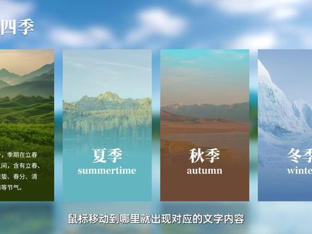 经理看到PPT都愣住了:还能这么做? #PPT #PPT学习 #PPT课程 #PPT技巧 #PPT技巧 PPT绝技之——网页交互效果来了!
鼠标移动到哪里,就出现对应的内容,这谁学会不得成为全场最靓的仔?
整个过程非常简单,我手把手带你走一遍👇
① 先搭框架:做4个矩形当容器
画一个矩形,往右复制三份,排整齐。
这是我们等会儿放图的“交互按钮”。
② 把图片塞进形状里,瞬间变得高级
插入四张图片,把第一张放到第一个矩形上 → 置于底层。
先选图片,再选矩形 → “形状格式 - 相交”。
其他三张图重复这个步骤就好。
③ 让你的页面更“网页感”一点
插入背景图 → 置于底层。
框选四张图,给它们加个 映像效果 → 第二个 → 模糊18。
整个页面质感一下子拉满。
④ 加渐变光圈,让高亮有标识感
画一个和图片等宽但矮一点的矩形。
去掉线条 → 渐变填充 → 角度90° → 保留两个光圈。
颜色按各自图片的主色来调,透明度调成100就好。
⑤ 放上每个模块对应的文字内容
标题、文案、描述放好。
⑥ 关键来了:做“鼠标悬停切换页面”
新建4页幻灯片。
回到第一页:
选中第一个矩形 → 插入 → 动作 → 鼠标悬停
→ 超链接到幻灯片2。
第二个矩形就连到幻灯片3,依次类推。
⑦ 把第一页复制到其他四页,做内容切换
Ctrl + A 全选 → 复制 → 粘贴到后面四页。
来到第二页,把第一个渐变矩形拉高,放上详细内容。
第三、第⼋页同理修改。
全部搞完后,你的PPT就拥有网页一样的交互效果!
鼠标一移动,内容自己跳出来,演示的时候真的太爽了。
如果你学会了,记得给我点个赞。
我是南城,我们下期见!🔥