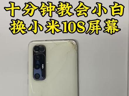 小米10S更换带框总成屏幕教学#艺显维修#