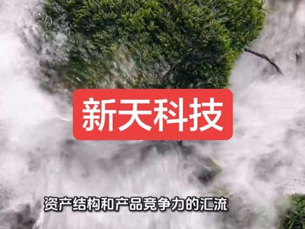 新天科技:国内领先的智慧能源综合解决方案提供商,在智能水表领域市场份额位居第三,在智慧水务、燃气、热力、农业节水等综合物联网解决方案领域处于头部地位,并持续引领行业技术创新与标准制定。