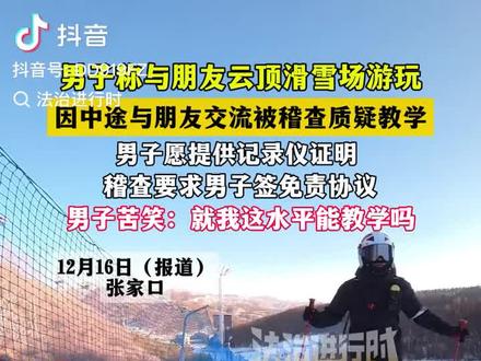 我再转发一遍@法治进行时 的视频,等着云顶你举报我#法治进行时#云顶稽查 #滑雪 #云顶滑雪场 #河北文旅