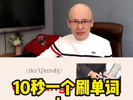 exchange 交换; 互换; 交流;#零基础英语速成 #背单词方法