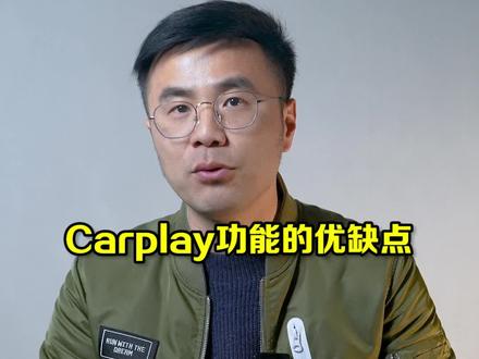 Carplay功能的优缺点@抖音汽车小助手 @抖音汽车 #carplay #涨知识 #干货