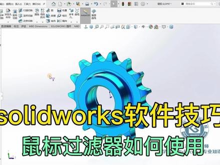 solidowrks软件技巧,鼠标小漏斗的过滤器如何使用? #solidworks #机械设计 #软件技巧