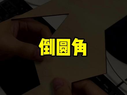 一个简单小功能,就可以快速让夹角变圆角#激光加工 #激光切割