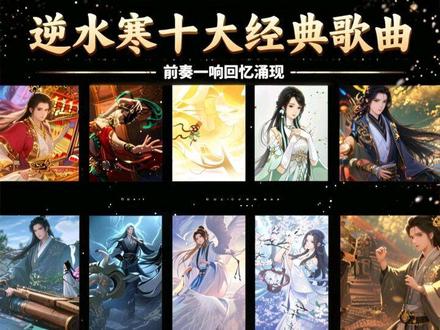 逆水寒极具经典的10首歌曲,前奏一响回忆涌现当场! #逆水寒手游 #青年创作者成长计划 #逆水寒敦煌版本 #逆水寒游乐园 #逆水寒权威人生
