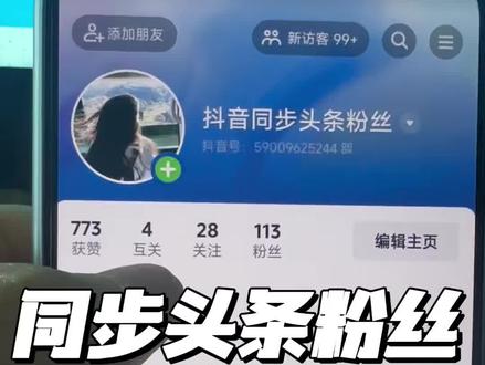 头条粉丝同步到抖音#粉丝增加 #同步粉丝数量 #今日头条同步抖音粉丝 #抖音同步头条粉丝 #粉丝号
