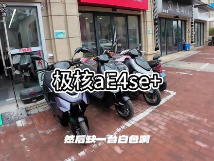 最新款极核aE4se+黑色,简单和兄弟们分享一下。#创作者中心 #创作灵感 #极核电动车