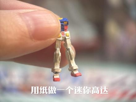 用纸做一个迷你元祖高达,做了一半 #手工 #微缩 #模型 #高达