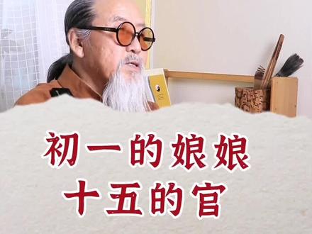 老话“初一的娘娘,十五的官”是什么意思?#奇闻异事 #民间老话 #生肖 #命运格局