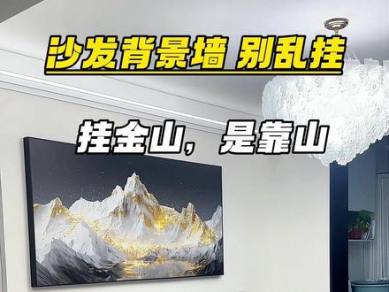 #真实生活分享计划 沙发背景墙,别乱挂!挂金山,有靠山。山稳则家稳,家稳则业兴!#安阳装饰画 #沙发背景画 #客厅实拍 #装饰画