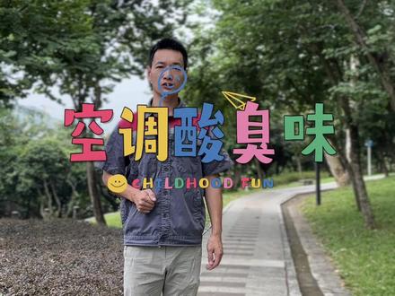 空调吹酸臭味?三大空调维修疑难杂症之一了!一起去看看怎么处理#空调维修