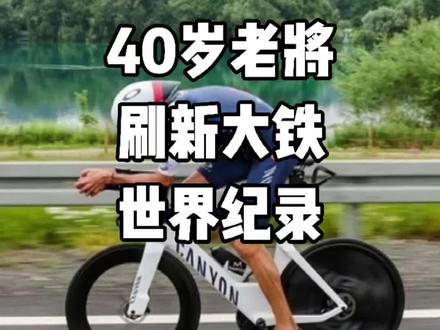 40岁老将,创造全新大铁世界纪录!#铁人三项#铁三#铁人三项赛#铁三tv#大铁#世界纪录#公路车吧