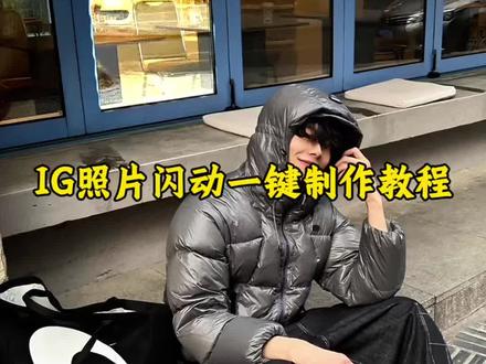 IG很火的照片闪烁教程来了 #剪映 #IG照片闪烁教程 #照片闪动教程 #照片通电 #图片闪烁 ig拍照闪烁教程 ig拍照闪烁模板 ig拍照闪烁剪同款 IG闪烁特效教程 照片通电特效教程 照片一闪一闪的蹦出来怎么做 照片一闪一闪的卡点 ig照片闪烁创意 闪屏照片制作教程 p图闪光灯效果 怎样拍出闪光特效 照片通电创意 照片通电p图教程 怪奇物语照片特效 照片通电风格拍照 闪光点拍照 图片闪烁教程
