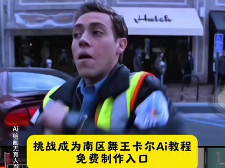 挑战成为南区舞王卡尔ai教程 卡尔跳舞 卡尔封神场面警察跳舞 卡尔跳舞名场面 无耻之徒卡尔跳舞 无耻之徒卡尔跳舞教程 挑战成为南区舞王卡尔特效 挑战成为南区舞王卡尔教学 卡尔跳舞教程 挑战成为南区舞王卡尔手势舞 卡尔跳舞模仿无耻之徒舞蹈无耻之徒舞蹈卡尔教学 无耻之徒舞蹈名场面##卡尔 #挑战成为南区舞王卡尔 #即梦ai #shameless #无耻之徒