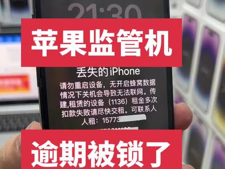 苹果监管机
逾期被锁了
刷机有用吗#苹果手机 #手机 #监管机 #监管锁#监管锁怎么解