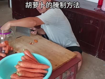 红萝卜的腌制方法#红萝卜制作方法 #农村生活 #农村美食 #美食