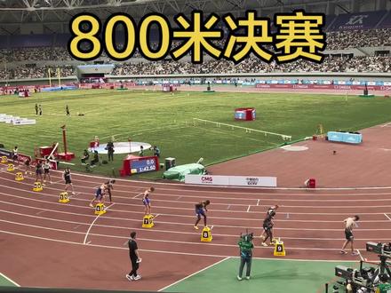 800米决赛#田径赛事 #钻石联赛