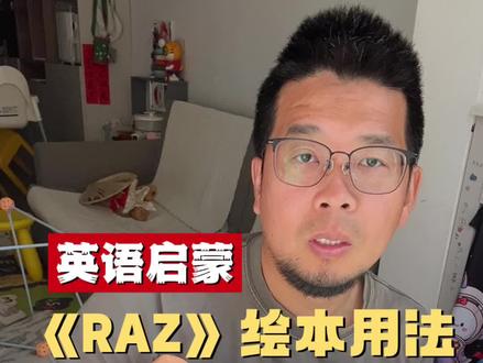 《RAZ》英语启蒙绘本详细用法
一岁安排 aa 级别,不要纯粹当英语工具书用,要当做识物绘本+简笔画绘本+问题来源的综合性绘本来使用,强烈建议尽早搭配点读笔一起使用。
普通家庭英语启蒙,纯干货建议收藏
#英语启蒙 #手帐绘本育儿法#手帐育儿法#育儿干货#启蒙教育