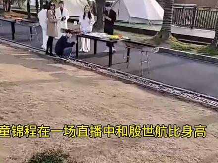 和殷世航比身高到底谁高年 身高不够鞋垫来凑#童锦程 #殷世航 #江南第一深情