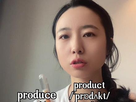 生产produce和产品product你分开了吗?/prəˈd(j)uːs/ /ˈprɒdʌkt/ 注意重读音节the production department produces products 生产部门生产产品。把这句话分清楚就可以区分了吧😊 #英语发音 #单词速记 #生产 #产品 #英语口语