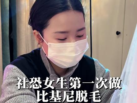 社恐女孩第一次做比基尼#怀化#盆底肌#比基尼脱毛#私密#女生