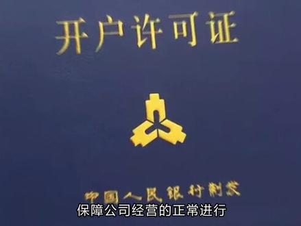 银行开户许可证丢失对公司的影响,怎么登报挂失
银行开户许可证是公司在开立银行账户时必备的证件之一,它是公司在银行开展业务的凭证,是公司在金融市场中的重要证明。
如果不慎丢失对公司的影响是非常大的。
首先,公司无法进行任何与银行相关的操作,如往来款项的收付、贷款等。
其次,丢失银行开户许可证也会影响公司的信誉度,会让人们对公司的经营能力和管理水平产生怀疑。
所以,一旦发现银行开户许可证丢失,公司需要及时通过登报通平台发布挂失声明。以免许可证落入了他人手中,被不法分子利用,给公司带来更大的风险和损失。
总之,银行开户许可证是公司运营的重要证件之一,如果丢失应第一时间登报挂失,以便减少后续风险的发生,保护开户者的个人和财产安全,保障公司经营的正常进行。