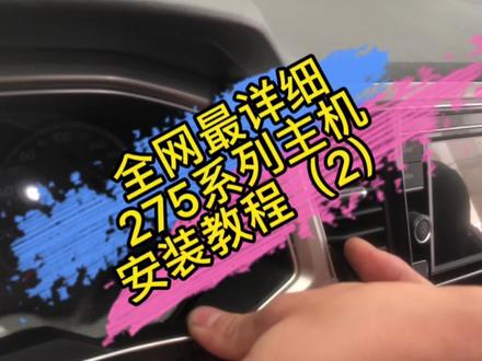 全网最详细275系列主机安装教程,275主机功能讲解#大众mib #275主机 #汽车人共创计划 #撸车日常