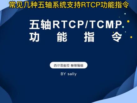 常见五轴系统RTCP功能指令,来来来,一起来复习下。#数控编程 #ug编程 #加工中心 #数控 #机械加工 #五轴加工 @抖音小助手 @我要上热门