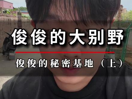 俊俊的大别野 今天俊俊说要带我来广州看看他的大别野 真的有点期待了呢 随我过去看看#城中村 #实物与图片严重不符