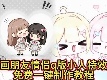 画好朋友a版小人免费制作教程来啦#即梦ai #画好朋友 #闺蜜 #闺蜜q版小人#一键剪同款 画好朋友q 版小人教程 q版人物接单 画好朋友q版小人教程 闺蜜想不想要我们的q版 画好朋友q版 诡秘我们就这么萌萌的 q版头像 画好朋友三人模板 q版人物好朋友教程 q版人物 q版小人绘画素材 q版人物绘画教程闺蜜 情侣q版人物制作 好朋友q版人物素材